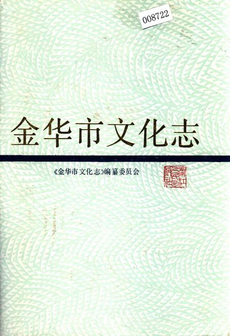 《金华市文化志》.pdf电子版_浙江省志
