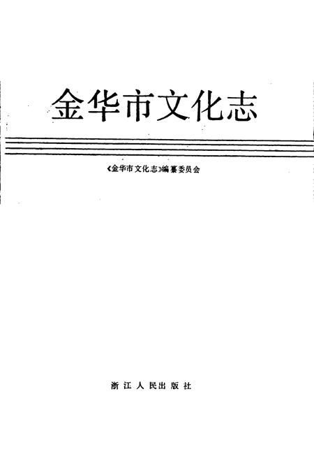 《金华市文化志》.pdf电子版_浙江省志插图1 《金华市文化志》.pdf电子版_浙江省志插图1