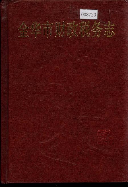 《金华市财政税务志》.pdf电子版_浙江省志