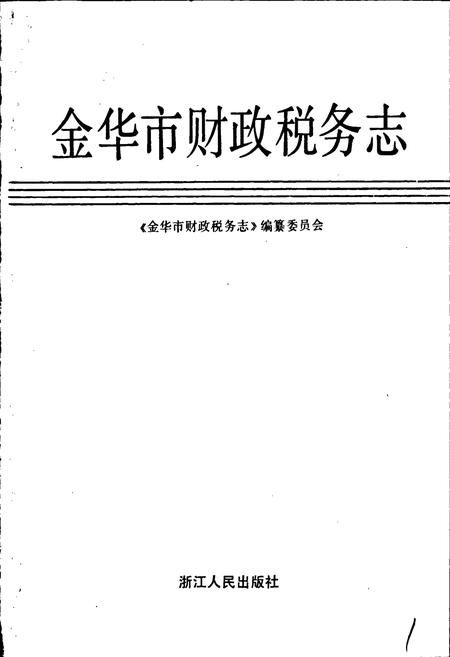 《金华市财政税务志》.pdf电子版_浙江省志预览图1