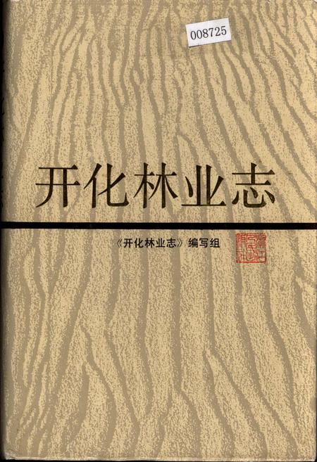 《开化林业志》.pdf电子版_浙江省志
