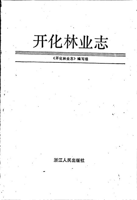 《开化林业志》.pdf电子版_浙江省志插图1 《开化林业志》.pdf电子版_浙江省志插图1