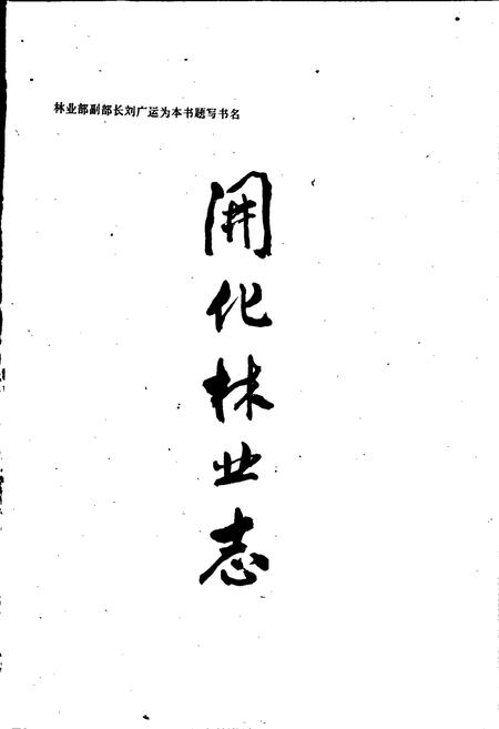 《开化林业志》.pdf电子版_浙江省志插图2 《开化林业志》.pdf电子版_浙江省志插图2