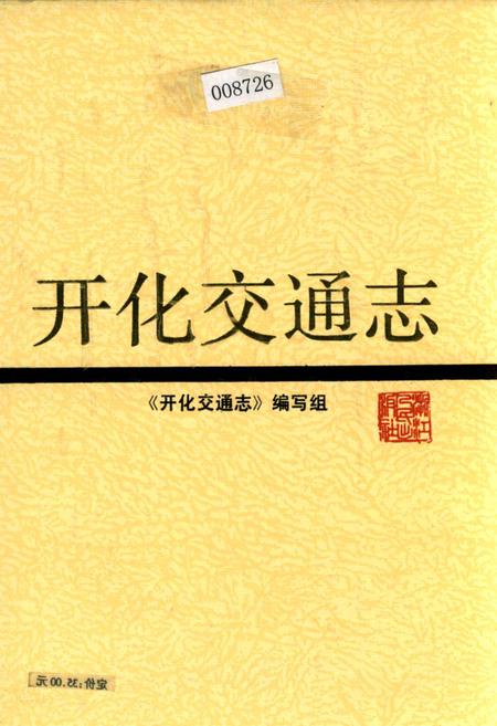 《开化交通志》.pdf电子版_浙江省志