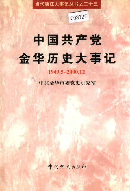 《中国共产党金华历史大事记》.pdf电子版_浙江省志