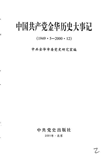 《中国共产党金华历史大事记》.pdf电子版_浙江省志插图1 《中国共产党金华历史大事记》.pdf电子版_浙江省志插图1