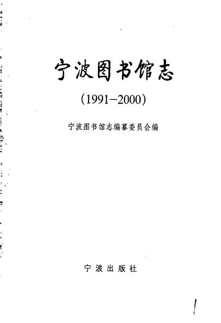 《宁波图书馆志》.pdf电子版_浙江省志插图1 《宁波图书馆志》.pdf电子版_浙江省志插图1