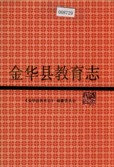 《金华县教育志》.pdf电子版_浙江省志