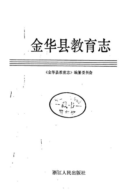 《金华县教育志》.pdf电子版_浙江省志插图1 《金华县教育志》.pdf电子版_浙江省志插图1