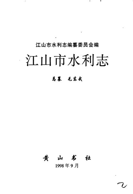 《江山市水利志》.pdf电子版_浙江省志插图1 《江山市水利志》.pdf电子版_浙江省志插图1