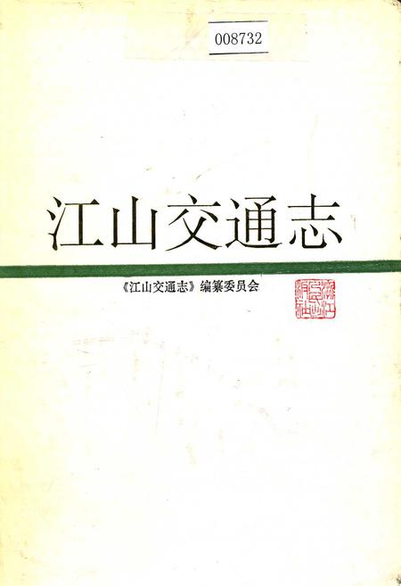《江山交通志》.pdf电子版_浙江省志