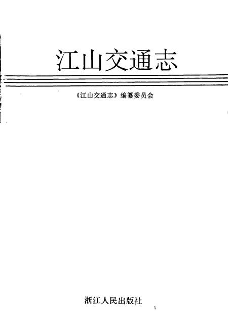 《江山交通志》.pdf电子版_浙江省志插图1 《江山交通志》.pdf电子版_浙江省志插图1
