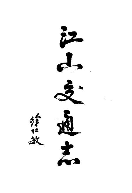 《江山交通志》.pdf电子版_浙江省志插图2 《江山交通志》.pdf电子版_浙江省志插图2