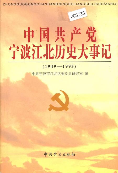 《中国共产党宁波江北历史大事记》.pdf电子版_浙江省志