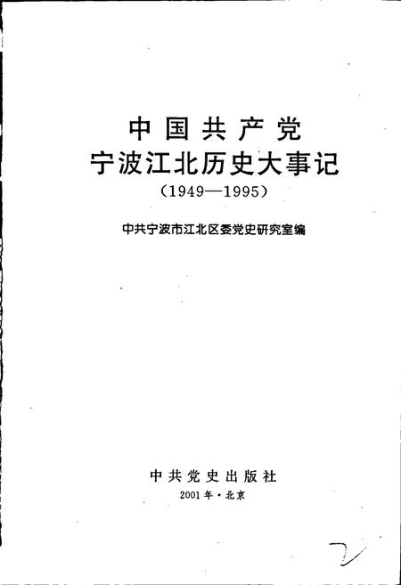《中国共产党宁波江北历史大事记》.pdf电子版_浙江省志插图1 《中国共产党宁波江北历史大事记》.pdf电子版_浙江省志插图1