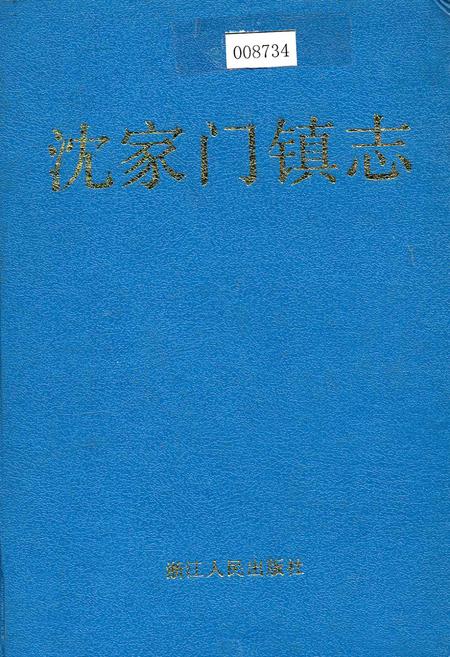 《沈家门镇志》.pdf电子版_浙江省志