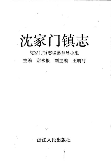 《沈家门镇志》.pdf电子版_浙江省志插图1 《沈家门镇志》.pdf电子版_浙江省志插图1