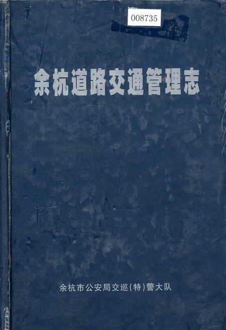 《余杭道路交通管理志》.pdf电子版_浙江省志