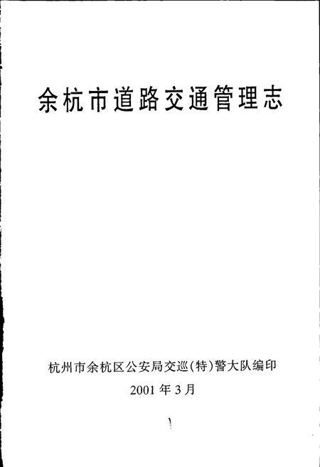 《余杭道路交通管理志》.pdf电子版_浙江省志插图1 《余杭道路交通管理志》.pdf电子版_浙江省志插图1