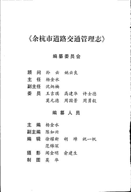 《余杭道路交通管理志》.pdf电子版_浙江省志插图2 《余杭道路交通管理志》.pdf电子版_浙江省志插图2