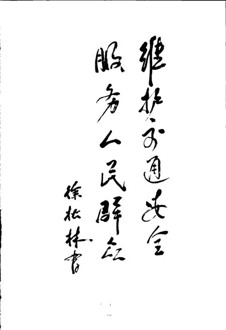 《余杭道路交通管理志》.pdf电子版_浙江省志插图4 《余杭道路交通管理志》.pdf电子版_浙江省志插图4