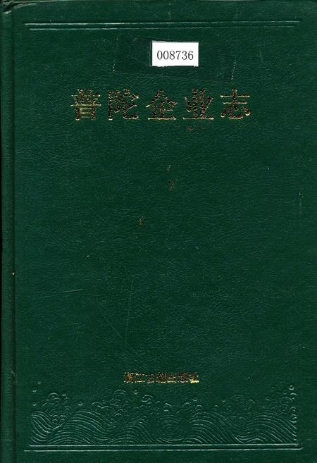 《普陀企业志》.pdf电子版_浙江省志