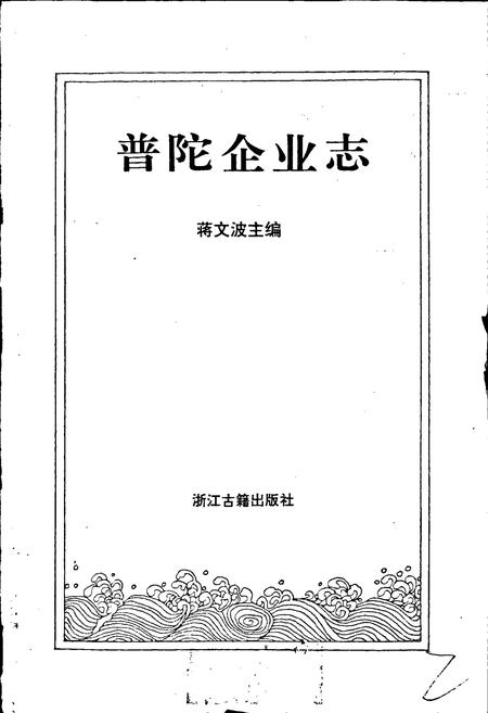 《普陀企业志》.pdf电子版_浙江省志插图1 《普陀企业志》.pdf电子版_浙江省志插图1