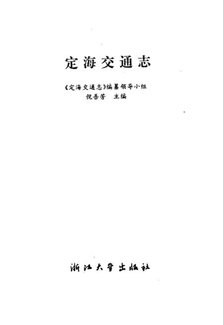 《定海交通志》.pdf电子版_浙江省志插图1 《定海交通志》.pdf电子版_浙江省志插图1