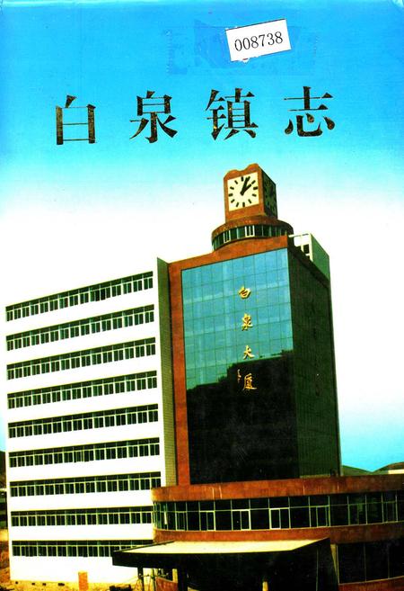 《白泉镇志》.pdf电子版_浙江省志