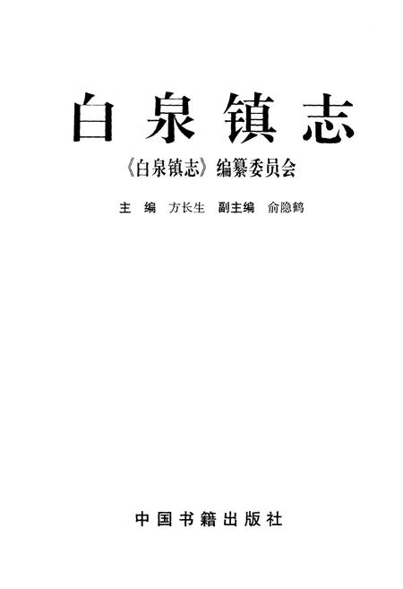《白泉镇志》.pdf电子版_浙江省志插图1