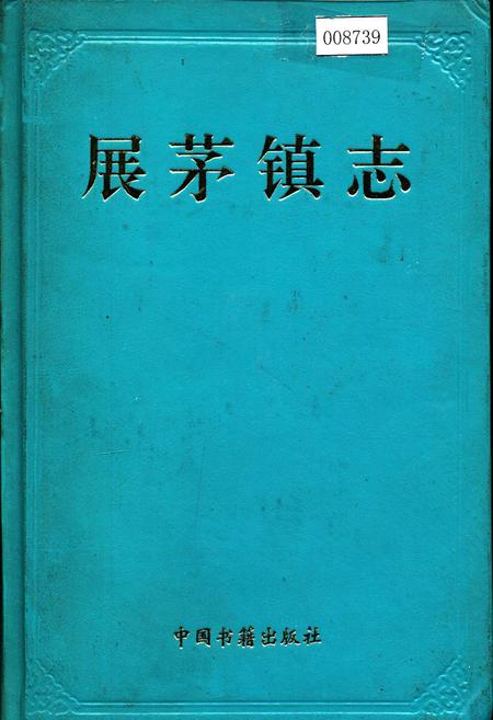 《展茅镇志》.pdf电子版_浙江省志