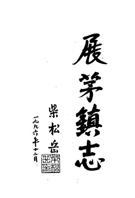 《展茅镇志》.pdf电子版_浙江省志插图2