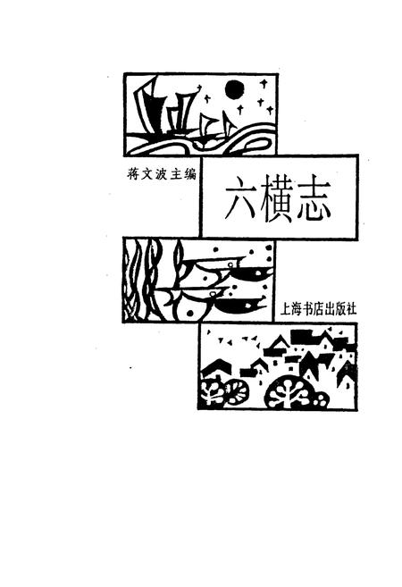 《六横志》.pdf电子版_浙江省志插图1 《六横志》.pdf电子版_浙江省志插图1