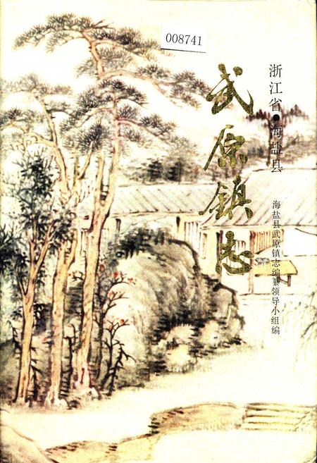 《武原镇志》.pdf电子版_浙江省志