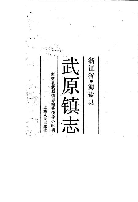 《武原镇志》.pdf电子版_浙江省志插图1 《武原镇志》.pdf电子版_浙江省志插图1