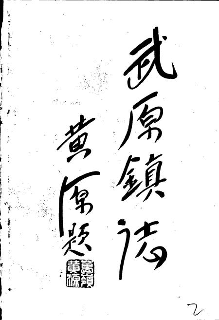 《武原镇志》.pdf电子版_浙江省志插图2 《武原镇志》.pdf电子版_浙江省志插图2