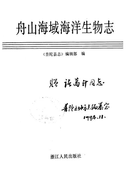 《舟山海域海洋生物志》.pdf电子版_浙江省志插图1 《舟山海域海洋生物志》.pdf电子版_浙江省志插图1