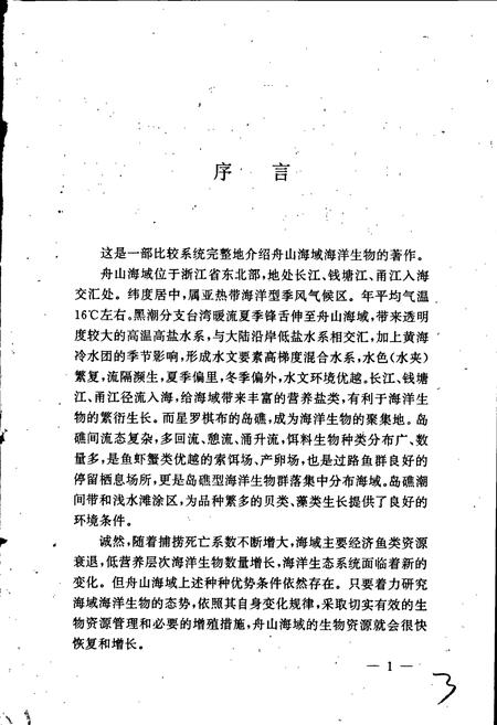 《舟山海域海洋生物志》.pdf电子版_浙江省志插图3 《舟山海域海洋生物志》.pdf电子版_浙江省志插图3