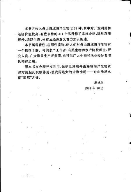 《舟山海域海洋生物志》.pdf电子版_浙江省志插图4 《舟山海域海洋生物志》.pdf电子版_浙江省志插图4