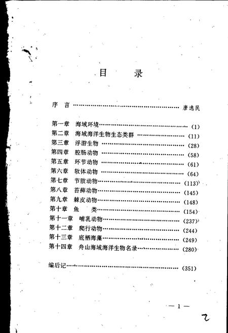 《舟山海域海洋生物志》.pdf电子版_浙江省志插图5 《舟山海域海洋生物志》.pdf电子版_浙江省志插图5