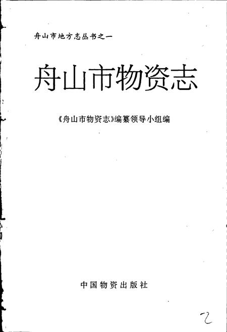 《舟山市物资志》.pdf电子版_浙江省志插图1 《舟山市物资志》.pdf电子版_浙江省志插图1