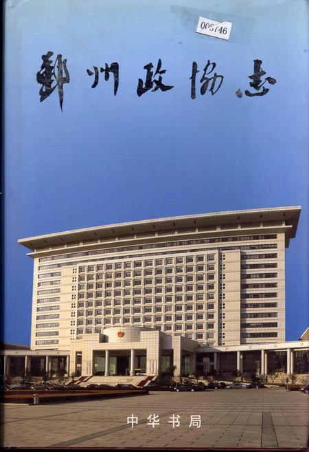 《鄞州政协志》.pdf电子版_浙江省志