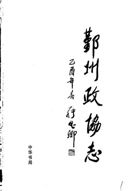 《鄞州政协志》.pdf电子版_浙江省志插图1 《鄞州政协志》.pdf电子版_浙江省志插图1