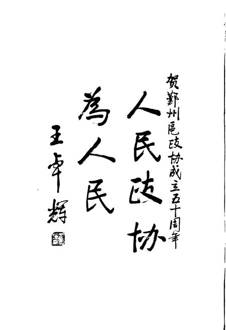 《鄞州政协志》.pdf电子版_浙江省志插图4 《鄞州政协志》.pdf电子版_浙江省志插图4