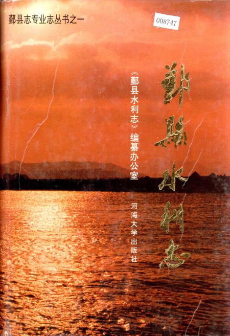 《鄞县水利志》.pdf电子版_浙江省志