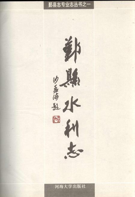 《鄞县水利志》.pdf电子版_浙江省志插图1 《鄞县水利志》.pdf电子版_浙江省志插图1