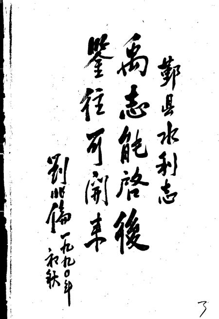 《鄞县水利志》.pdf电子版_浙江省志插图4 《鄞县水利志》.pdf电子版_浙江省志插图4