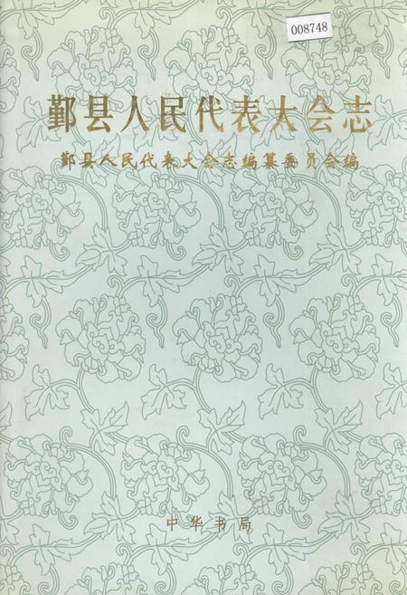 《鄞县人民代表大会志》.pdf电子版_浙江省志插图 《鄞县人民代表大会志》.pdf电子版_浙江省志插图