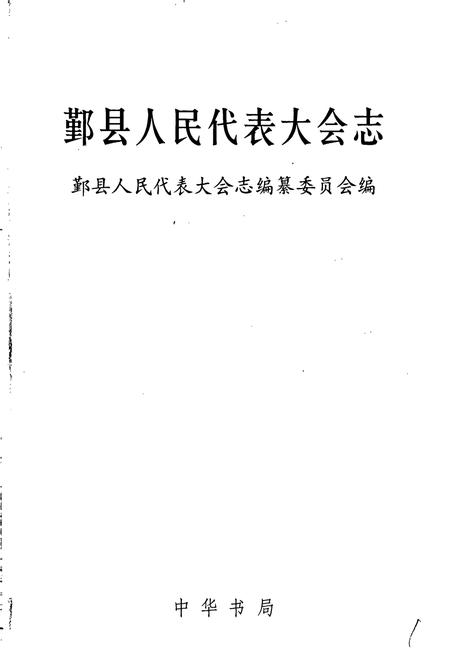 《鄞县人民代表大会志》.pdf电子版_浙江省志插图1 《鄞县人民代表大会志》.pdf电子版_浙江省志插图1
