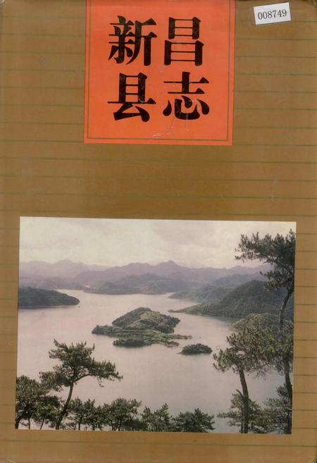 《新昌县志》.pdf电子版_浙江省志